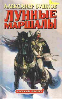 Книга Бушков А. Лунные маршалы, 11-6876, Баград.рф